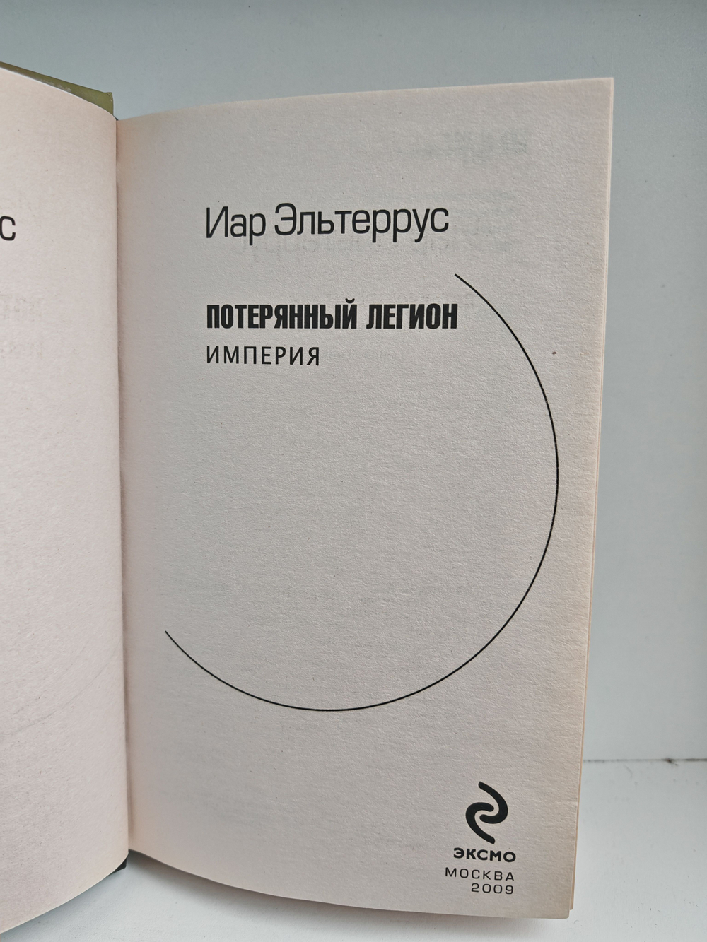 Потерянный легион. Империя