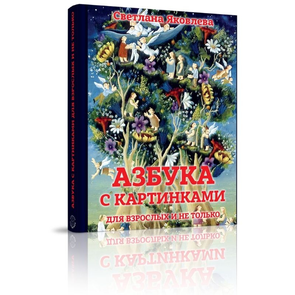 АЗБУКА С КАРТИНКАМИ ДЛЯ ВЗРОСЛЫХ И НЕ ТОЛЬКО