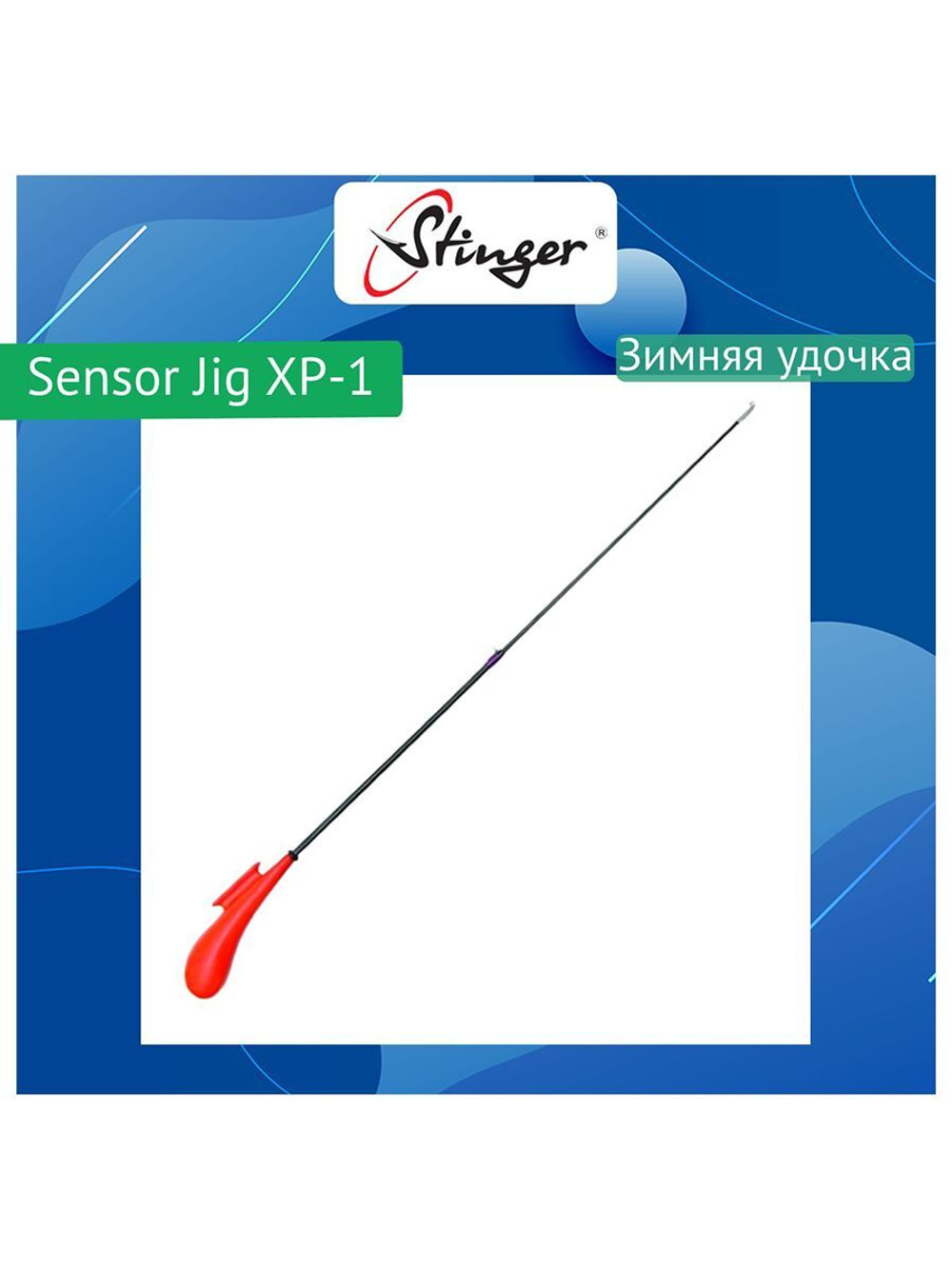 Зимняя удочка Sensor Jig XP-2