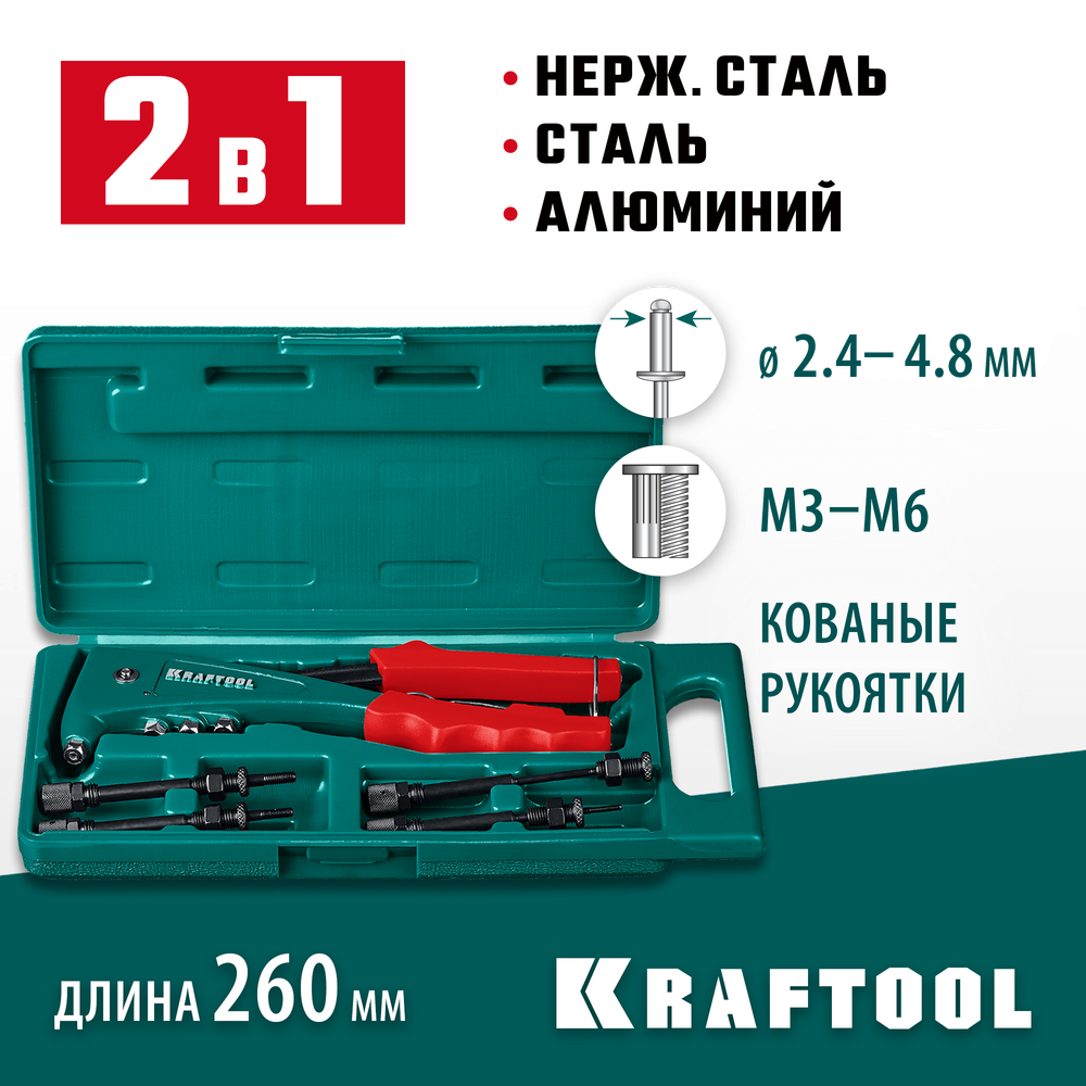 KRAFTOOL Combo2-M6, 2 вида заклёпок, комбинированный литой заклепочник в кейсе (31180)