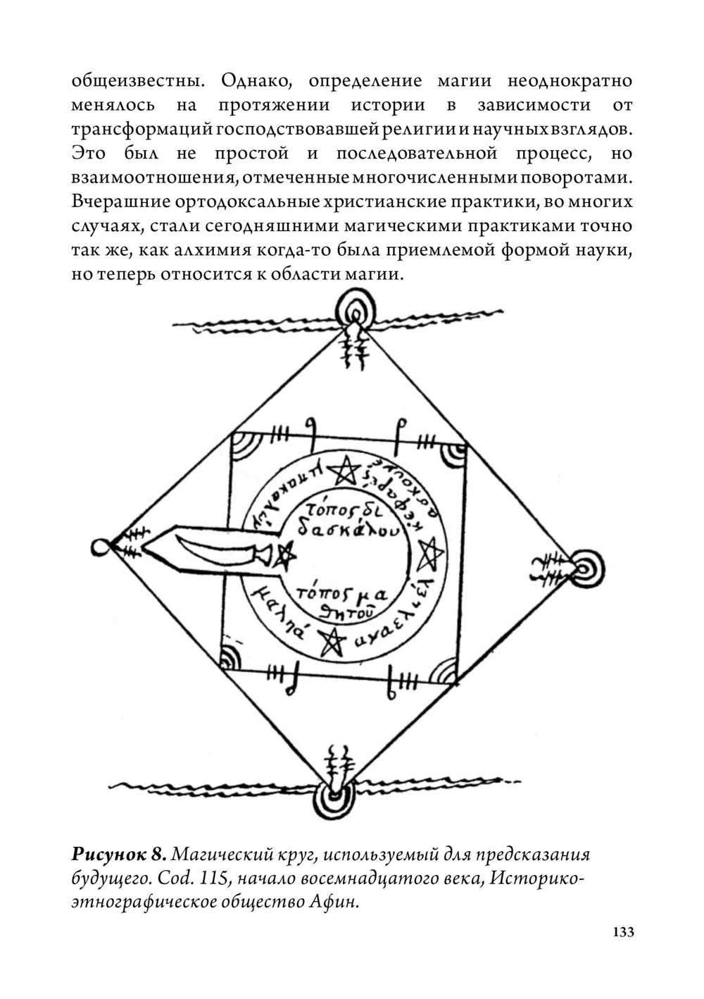 Греческая магия: античная, средневековая, современная
