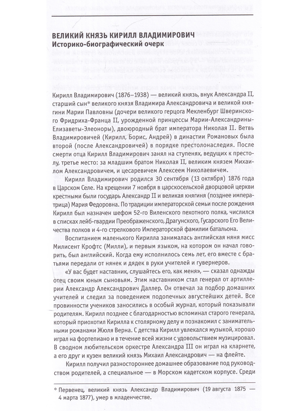 Воспоминания великого князя Кирилла Владимировича