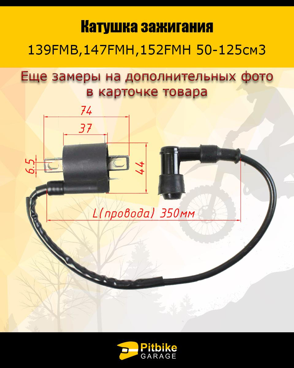+x Катушка зажигания 139FMB,147FMH,152FMH 50-125см3