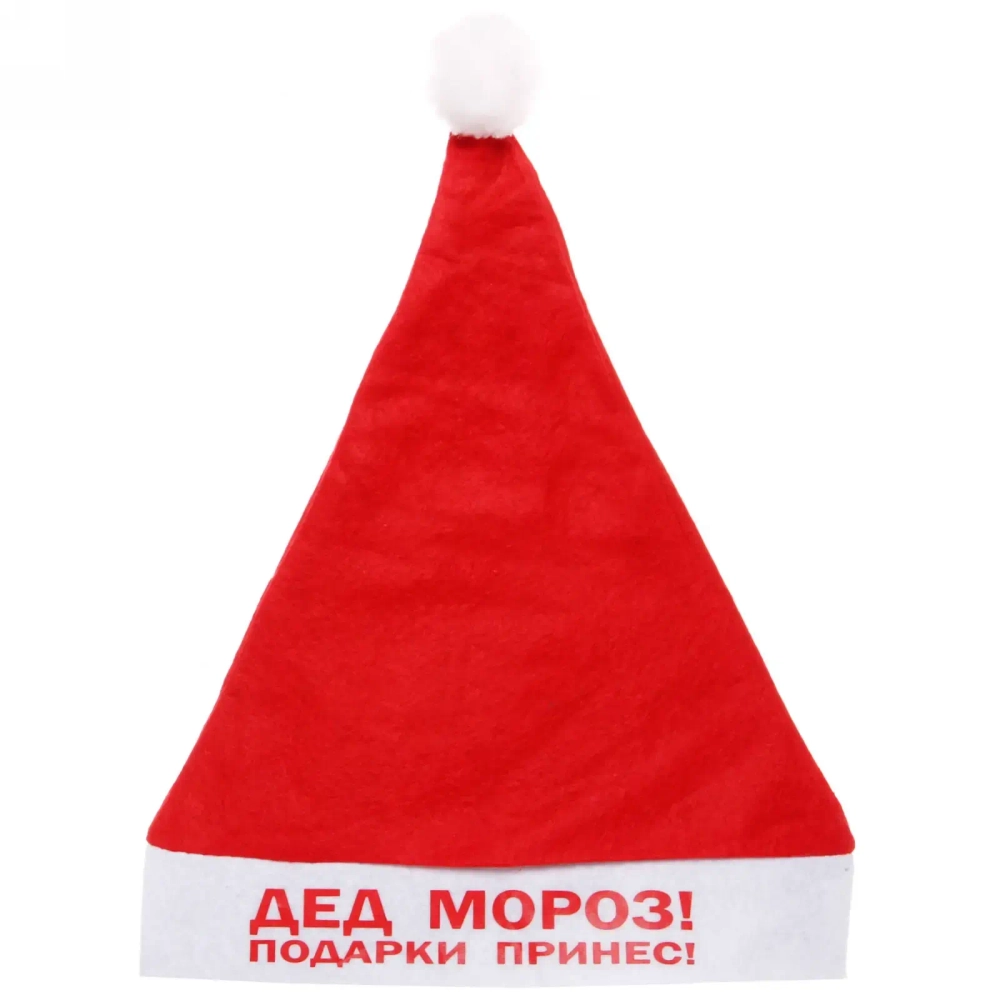 Колпак новогодний текстильный «Дед Мороз! Подарки принес!» 29х37см