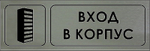 Знак "Вход в корпус"
