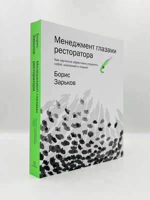 Менеджмент глазами ресторатора