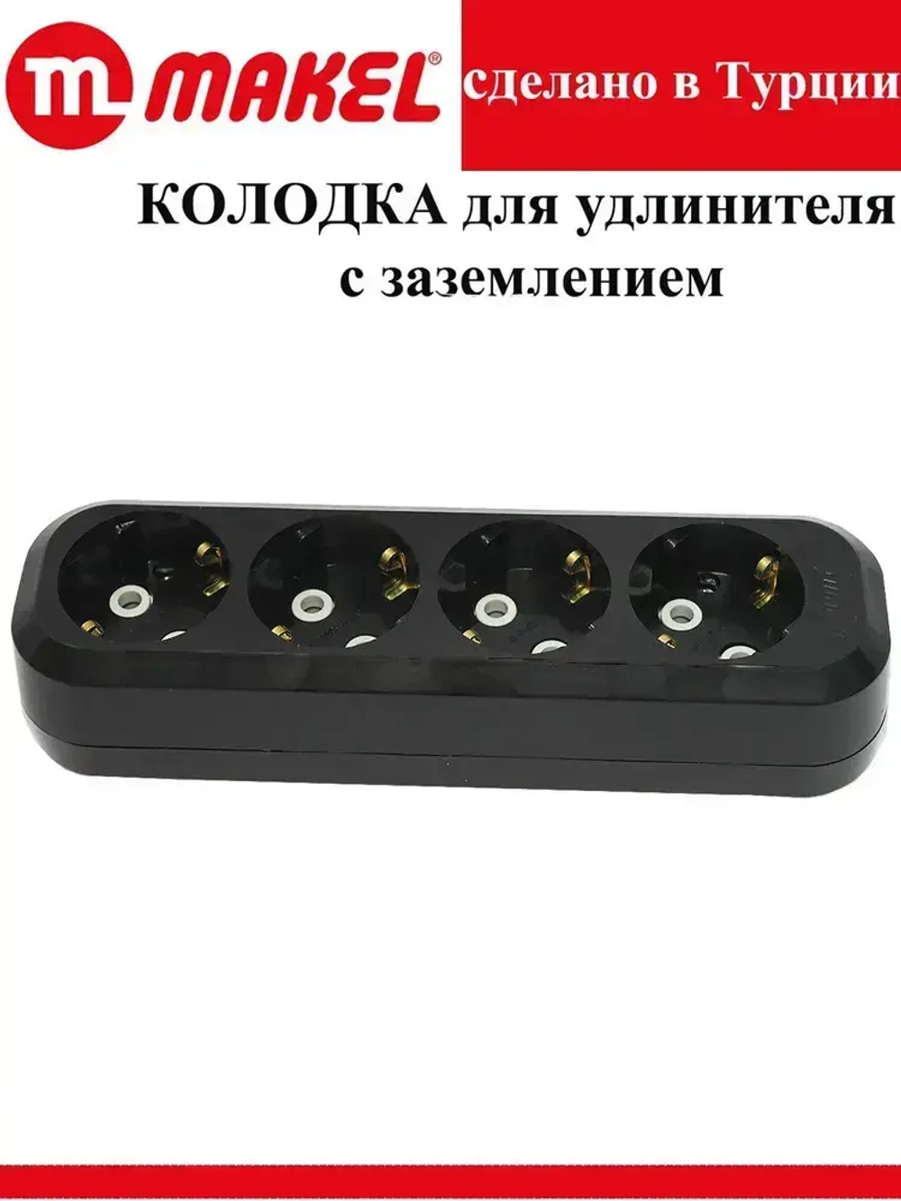 Розетка (колодка для удлинителя) 4 гнезда с заземлением,MGP2151, черная Makel