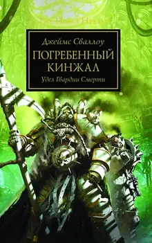 Warhammer The Horus Heresy. Погребенный Кинжал