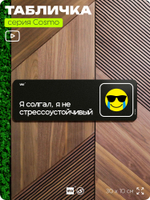 Табличка Я солгал, я не стрессоустойчивый, шуточная прикольная табличка мем на дверь и стену черная, для офиса и дома, серия COSMO MEM, 30х10 см, Айдентика Технолоджи