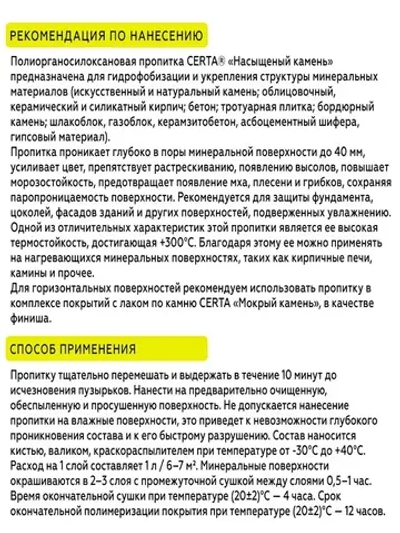 Гидрофобизатор, водоотталкивающая термостойкая пропитка по камню CERTA "Насыщенный камень", полуматовая, прозрачная, для камня, кирпича, бетона 0,9 л 0.8 кг