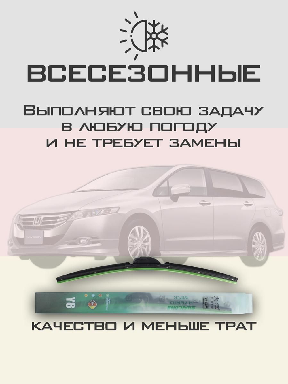 Щетки стеклоочистителя HUOYE Y8 650/425 мм на Honda Odyssey | Hook/J-Hook