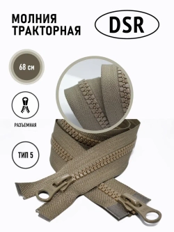 Молния тракторная Т5 разъемная двухзамковая цвет хаки 68 см