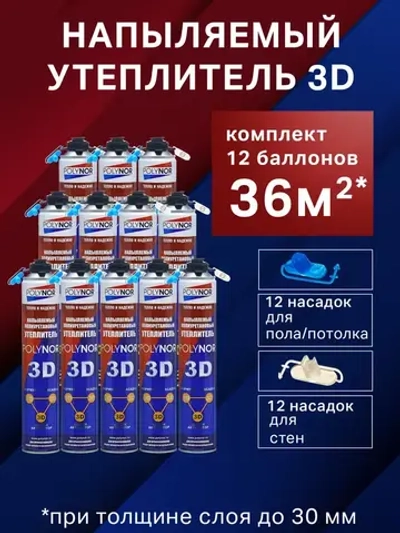 Утеплитель напыляемый POLYNOR 3D, комплект 12 шт.