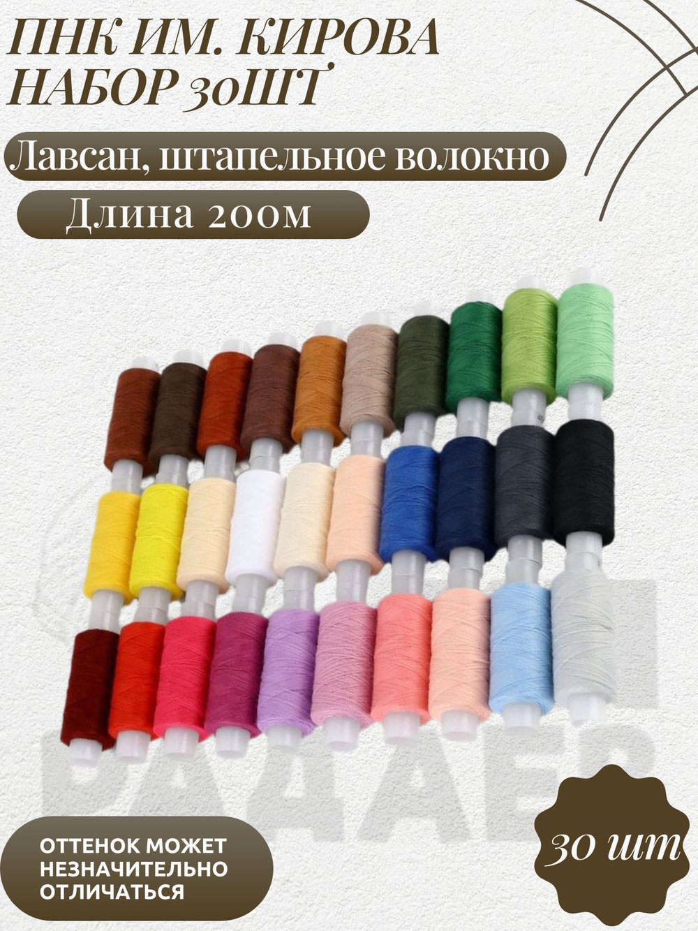 Набор ниток 40ЛШ, 200 м, 30 шт, цвет разноцветный ПНК им. Кирова