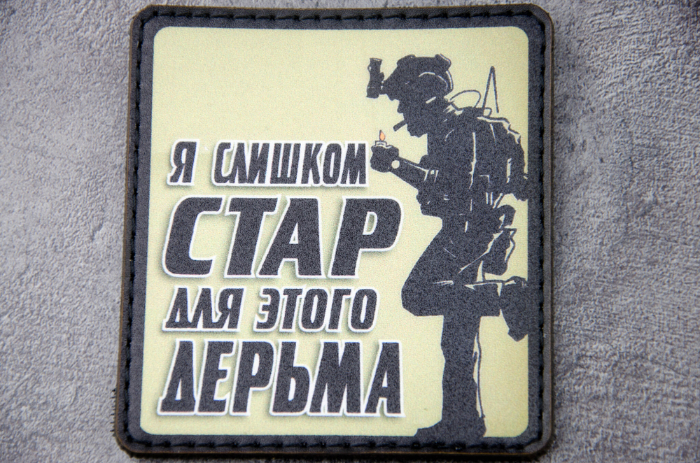 Шеврон Я слишком стар для этого дерьма! (G)