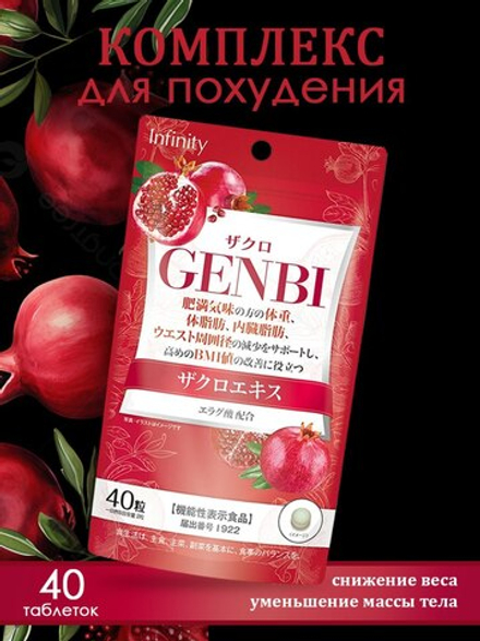Комплекс для похудения Innity Genbi Laboratorie c экстрактом граната, для снижения веса, уменьшение массы тела, 40 табл.