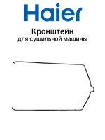 Кронштейн для сушильной машины 0180100401 Haier