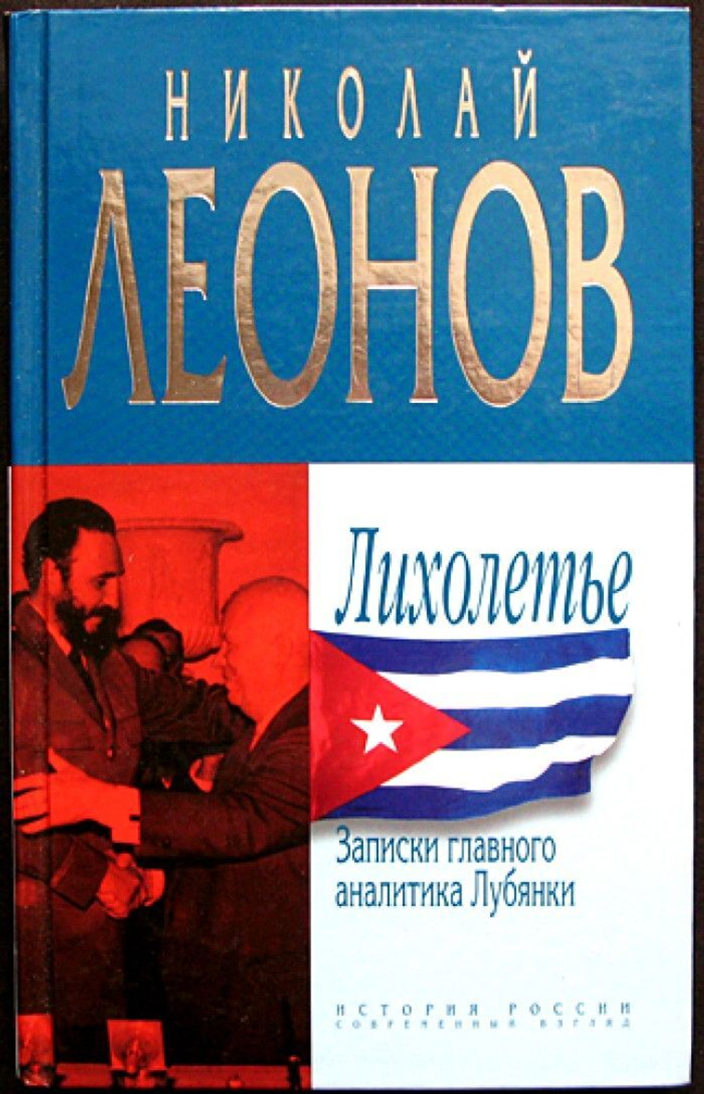 Леонов Н.С. Лихолетье. Записки главного аналитика Лубянки