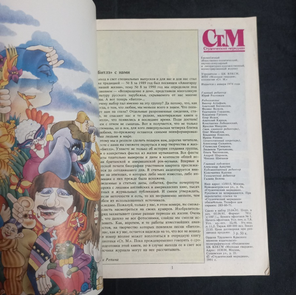 Студенческий Меридиан — Cпецвыпуск The Beatles