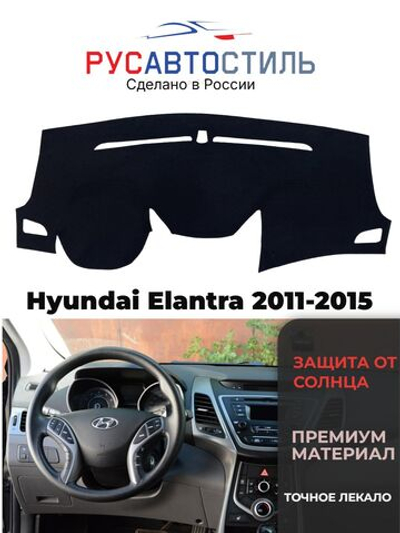 Накидка на панель из алькантары на Hyundai Elantra 2011-2015