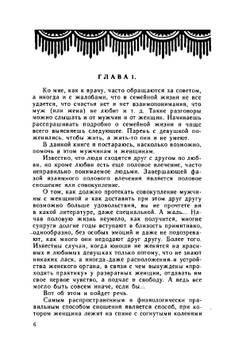 Физиология половой жизни человека или брак под микроскопом | М. З. Кинесса