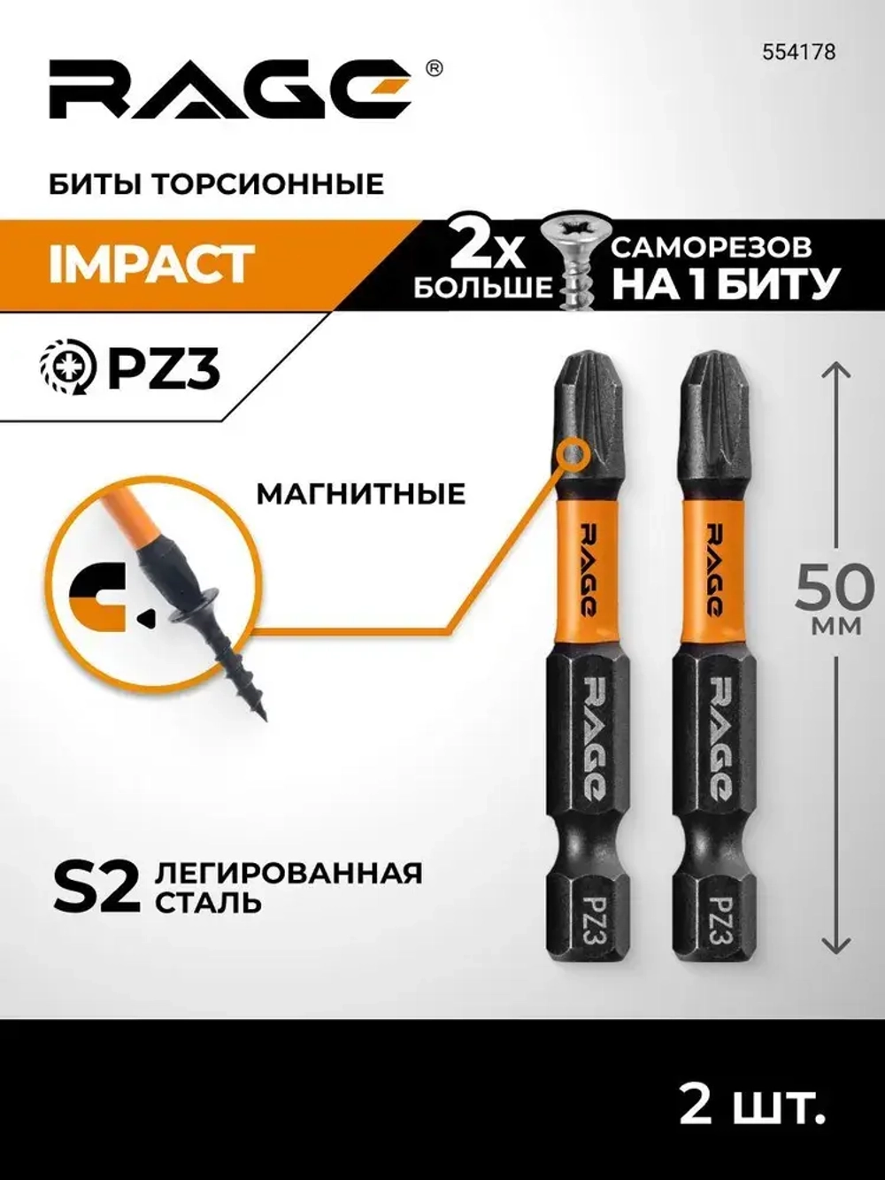 Биты торсионные IMPACT 2 шт S2 PZ3 x 50 мм RAGE by VIRA
