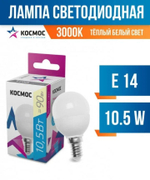 Лампа диодная Космос шарик 10,5W тёплый свет Е14 3000К