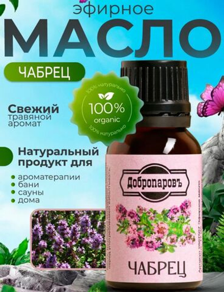 Эфирное масло "Чабрец", 17 мл