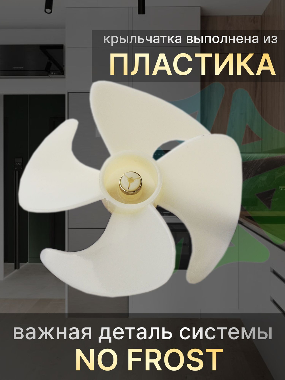 Крыльчатка 90 мм C00859992 для холодильников Hotpoint-Ariston Indesit Stinol