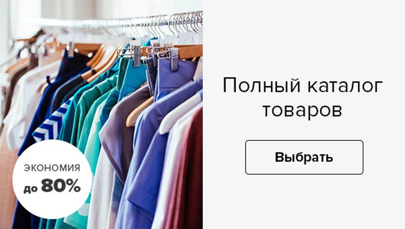 Сэконом интернет магазин. Распродажа секонд-хенд -80% в интернет-магазине ozhur.