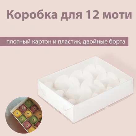 Коробка на 12 моти (двойные борта) прозрачная крышка
