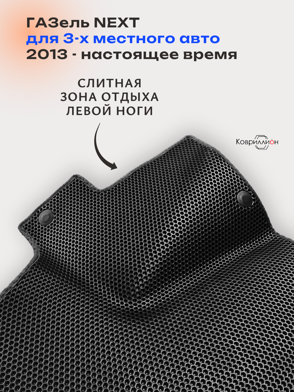 Передние автомобильные коврики ЭВА ГАЗель Next (13-н.в.) для 3-х местного авто