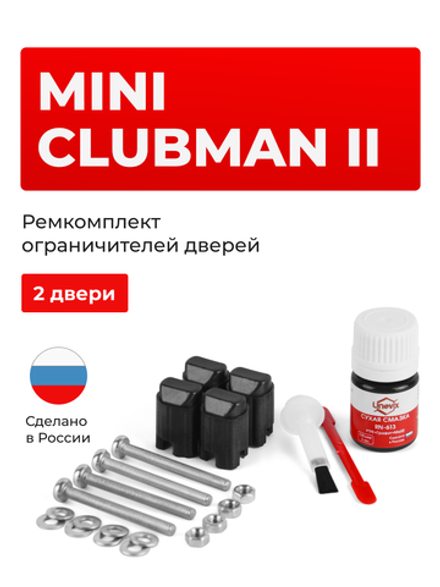 Ремкомплект ограничителей дверей Mini CLUBMAN (II) F54 (2 двери, тип 43) 2014-2020