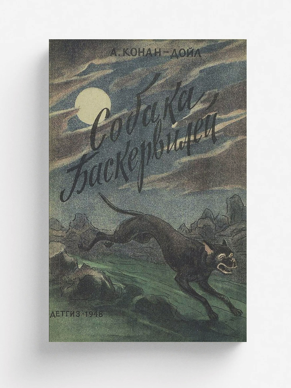 Собака Баскервилей | Дойл Артур Конан