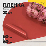 Пленка В листах 20 шт 60 х 60 см "Корейская" Красный-3516 (Красный)