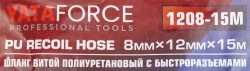 Шланг витой полиуретановый 8 х 12мм х 15м с быстроразъемами YATAFORCE YF-1208-15M