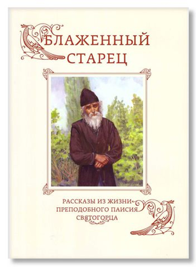 Блаженный старец. Рассказы из жизни преподобного Паисия Святогорца