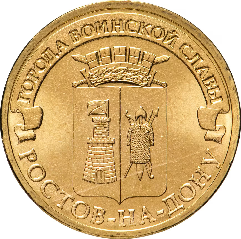 Russia 10 Rubles 2012 SPMD "Rostov-on-Don (Cities of Military Glory)", UNC