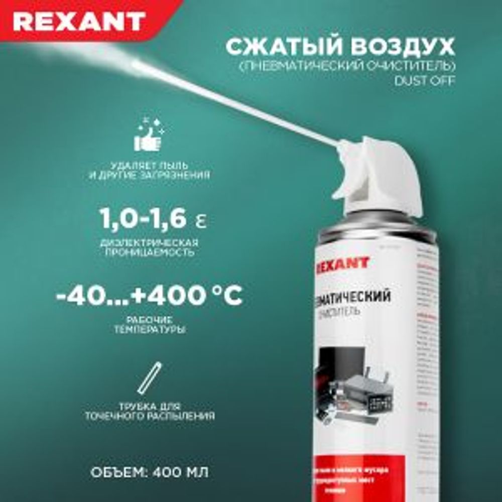 Пневматический очиститель (сжатый воздух), 520мл (400мл), аэрозоль REXANT