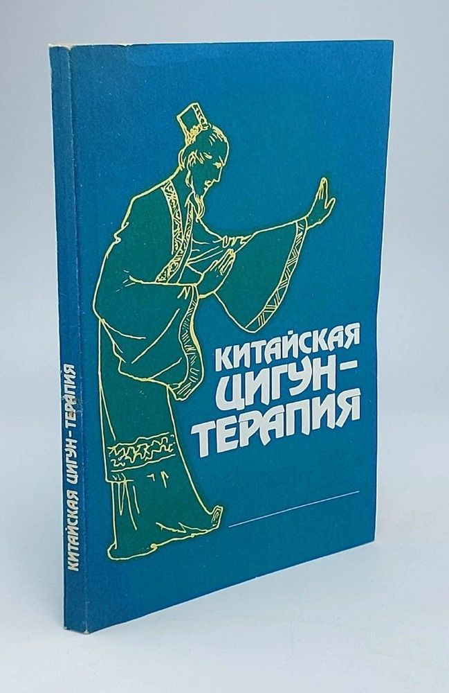 Китайская цигун-терапия