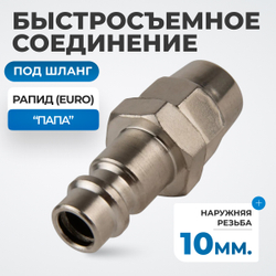 OPT-730PPA Быстросъемные соединения под шланг 10 мм