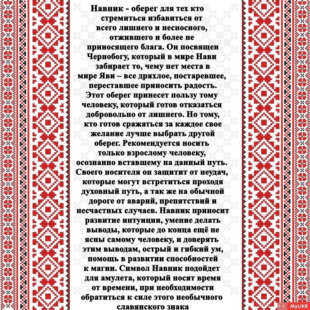 Навник - славянский оберег из дерева
