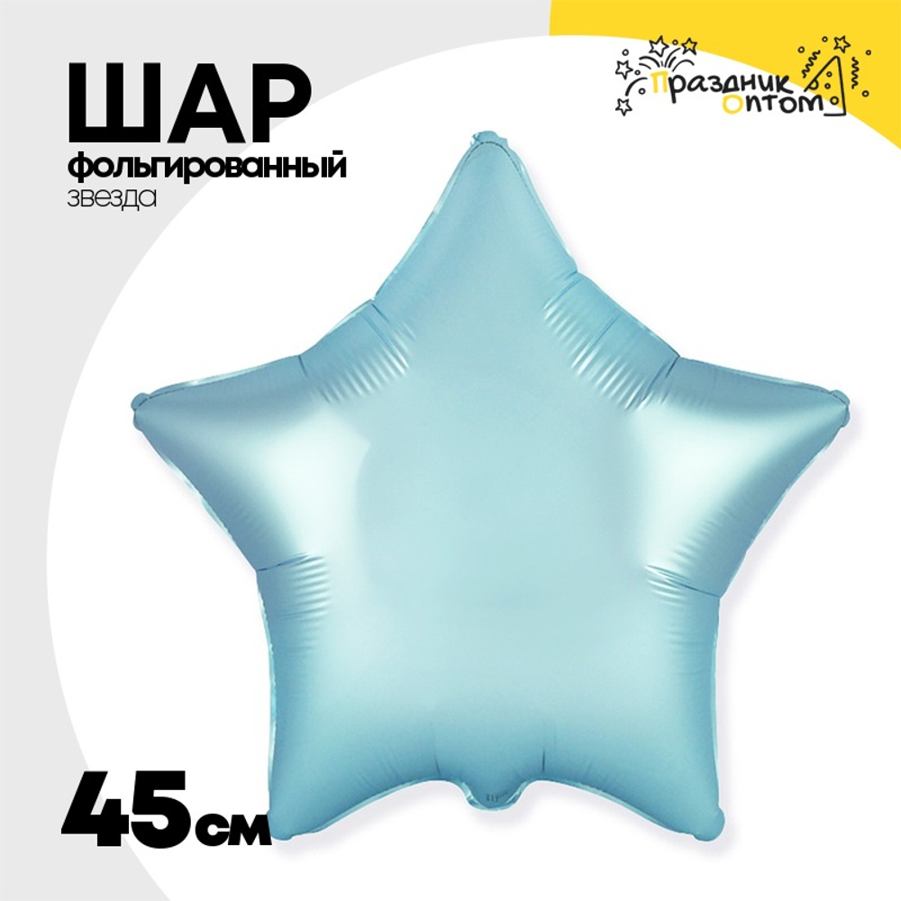 Шар фольгированный Звезда 45 см (Голубой)