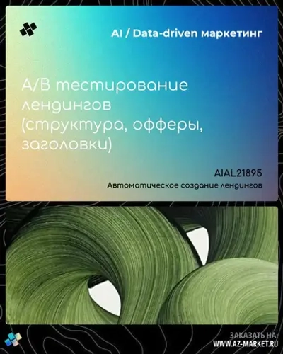 A/B тестирование лендингов (структура, офферы, заголовки)