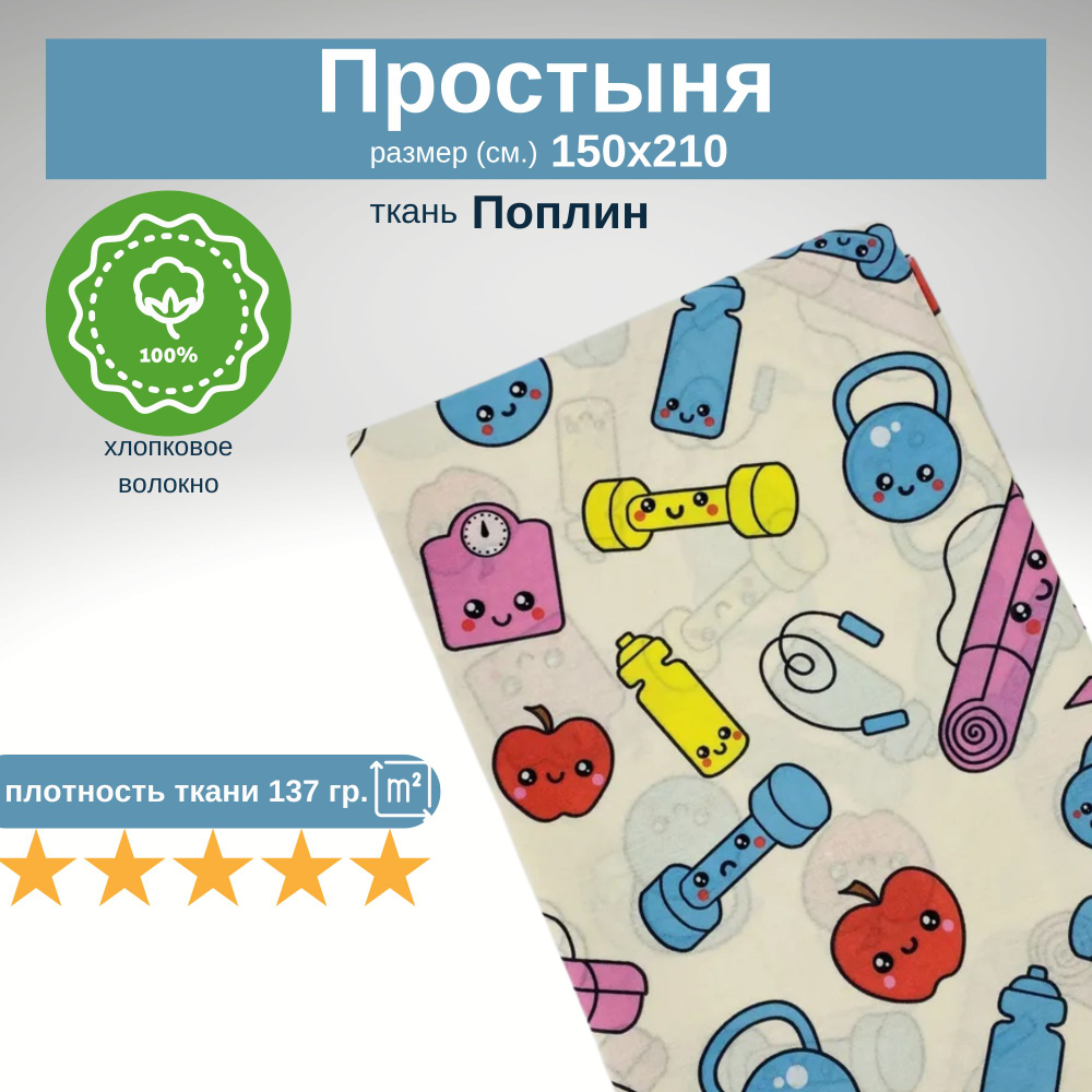 Простыня, Хлопок, Поплин, 1.5 сп., 150х210