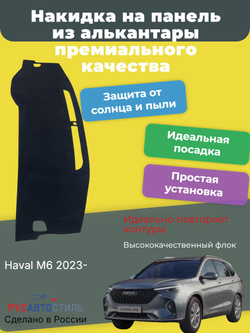 Накидка на панель из алькантары на Haval M6 2023-