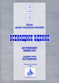 № 063 Всенощное бдение: сборник духовно-музыкальных песнопений для трехголосного мужского хора