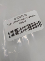 Трос ручного тормоза левый S3508100 Lifan X60, X70