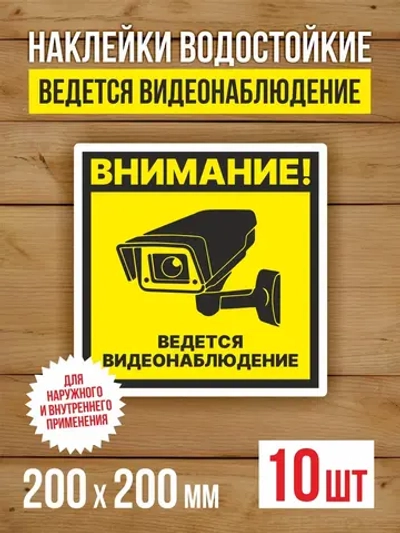 Наклейка Ведется видеонаблюдение 200х200 мм 10 шт