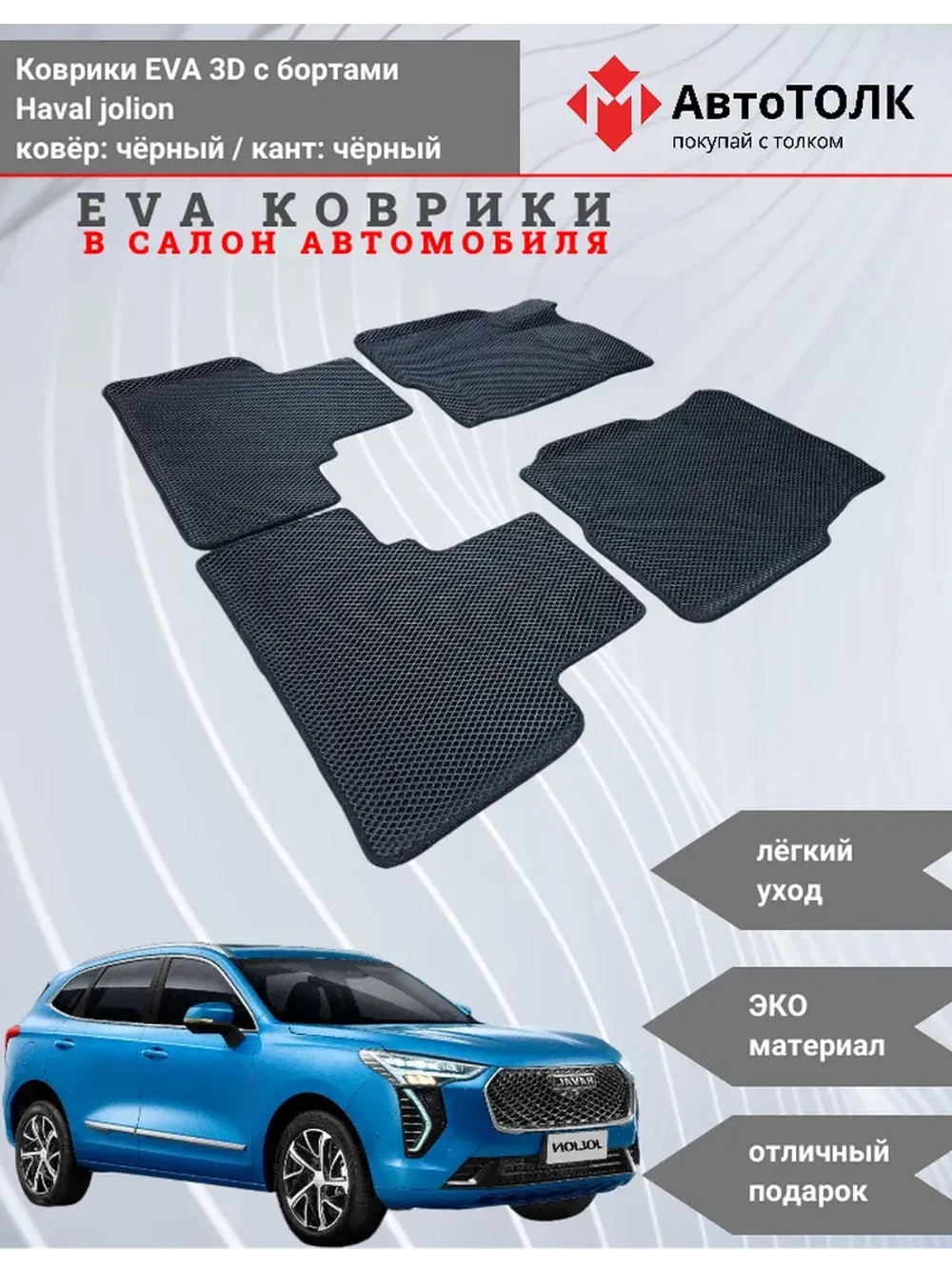 EVA коврики с бортами в салон автомобиля. Haval jolion.